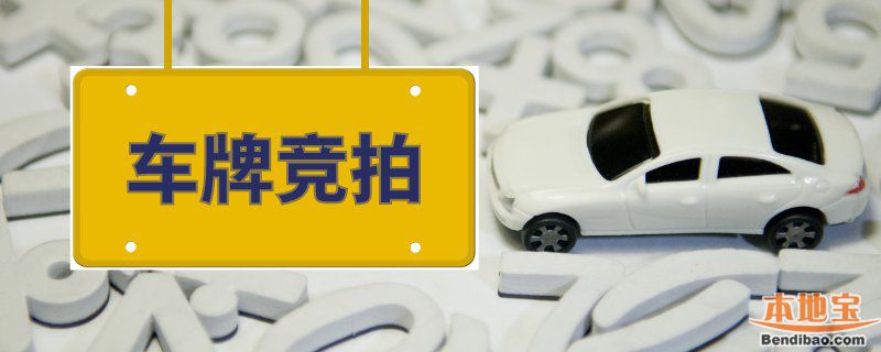 广州车牌摇号和竞拍指标放宽时间一览