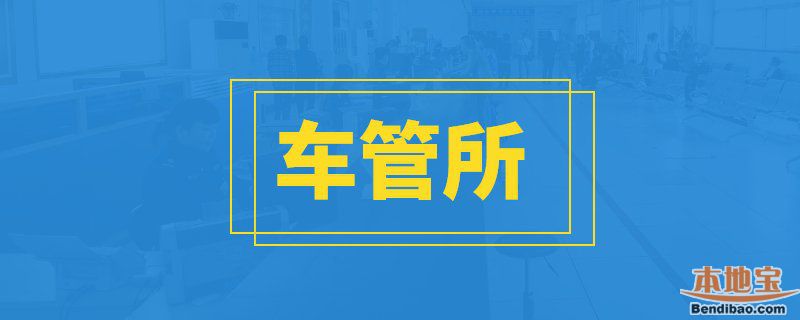 广州车辆改变颜色需要到哪个部门备案？