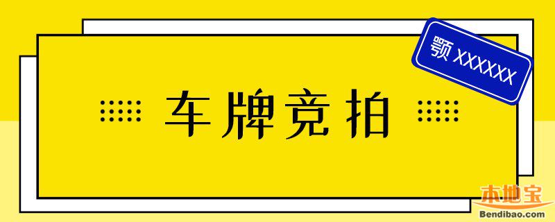 广州车牌竞价成交价款结清后保证金会退吗？