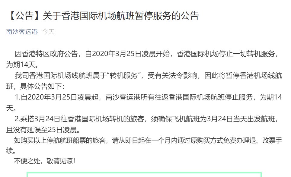 2020年3月25日起广州南沙客运港往返香港机场航班暂停服务