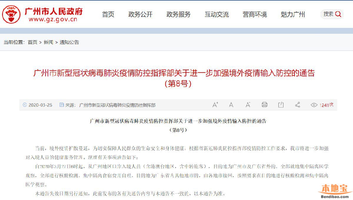 广州疫情防控指挥部关于加强境外疫情输入防控的通告(第8号)