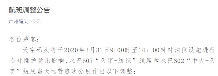 2020年3月31日广州水上巴士S07和S02航班调整公告