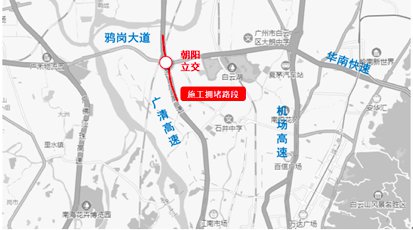 施工路段提示   广清高速(广清-鸦岗大道朝阳互通立交段)受朝阳互通