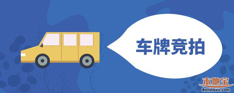 2020广州车牌竞价条件放宽 对个人取消医保审核要求