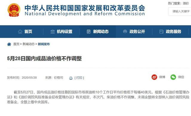 2020年5月28日油价调整最新消息 国内油价不作调整