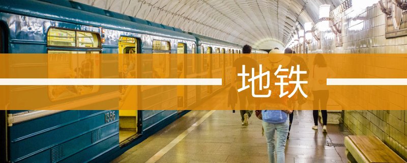 2021年广州春节地铁运营时间调整 具体安排一览