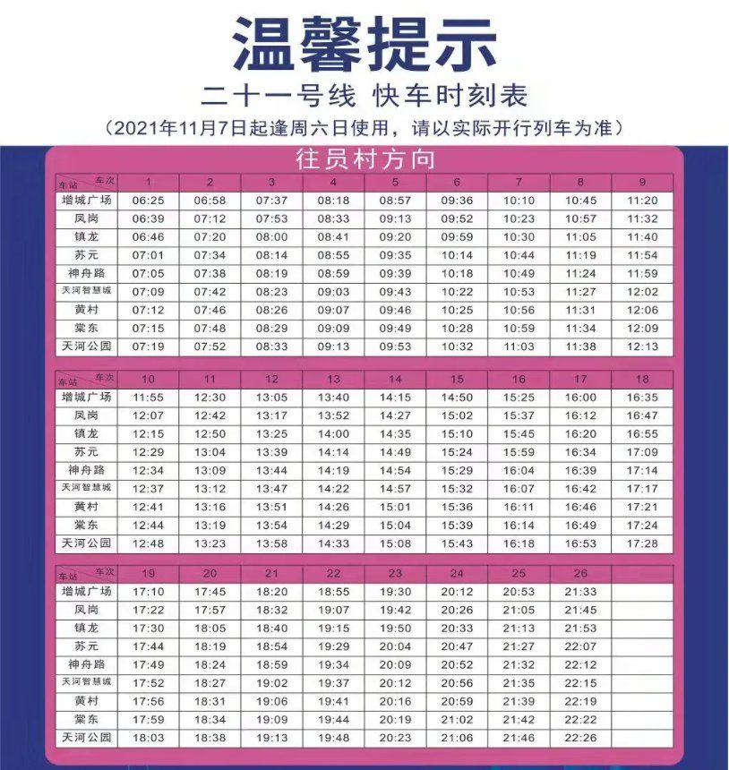 11月7日起广州地铁21号线快车时刻表调整一览