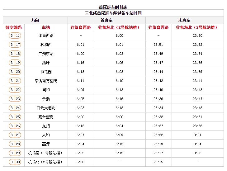 广州地铁三号线运营时间表