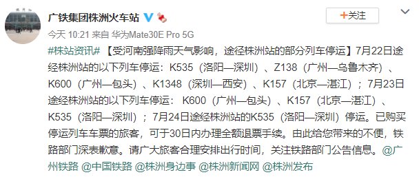 7月22日广州途经株洲站的以下列车停运:z138(广州—乌鲁木齐,k600