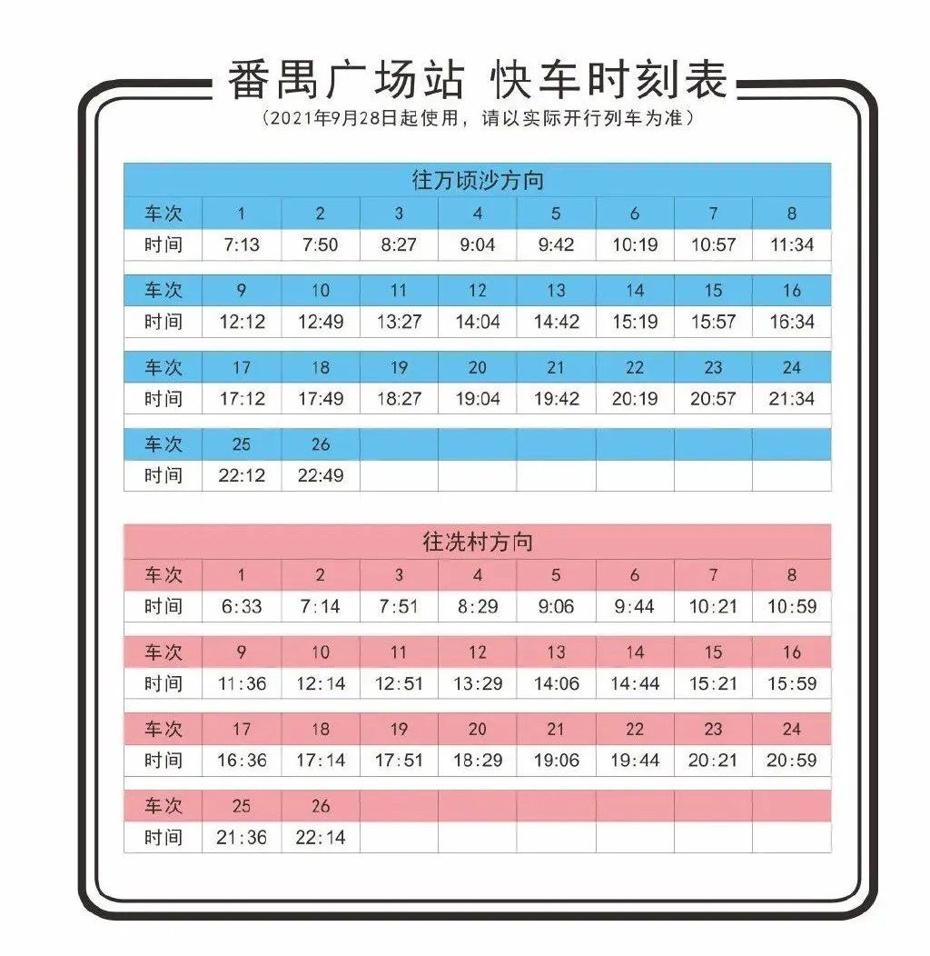 2021广州地铁18号线快车时刻表