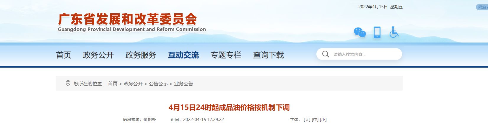 4月15日24时起广东成品油价格按机制下调
