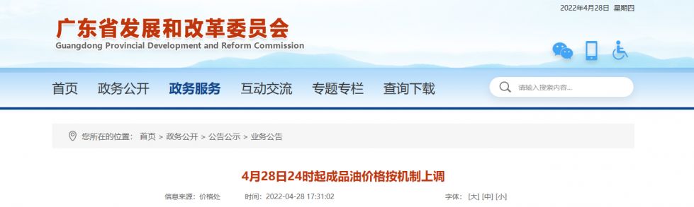 2022年4月28日24时起广东成品油价格按机制上调