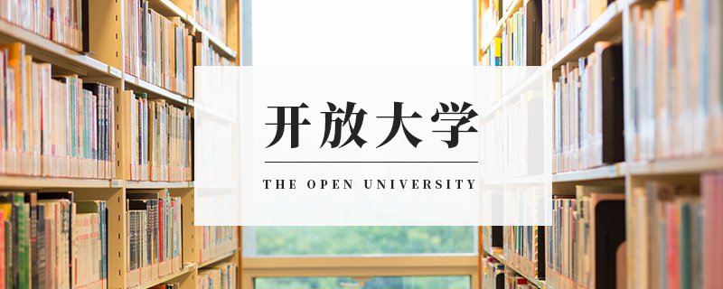 广州开放大学报名需要什么资料？