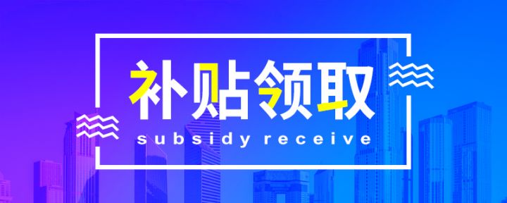广州黄埔区全球纳才奖励安家费申报指南