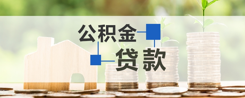 2019年广州住房公积金贷款额度一览表