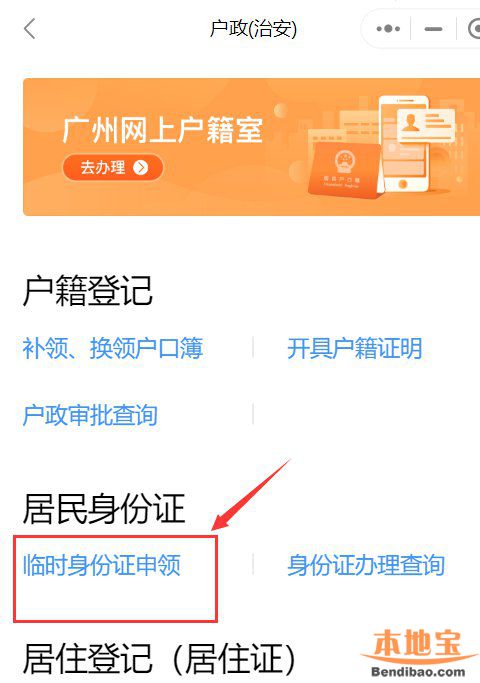 广州手机上怎么申请临时身份证？