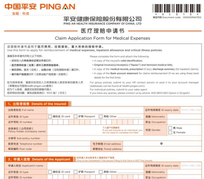 2022广州惠民保事后医疗理赔申请书（可下载）