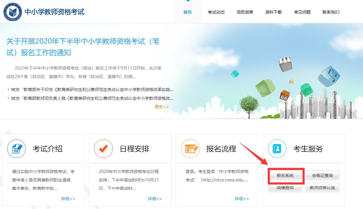 广州教师资格证面试报名官网入口（2020下半年）（最新发布）