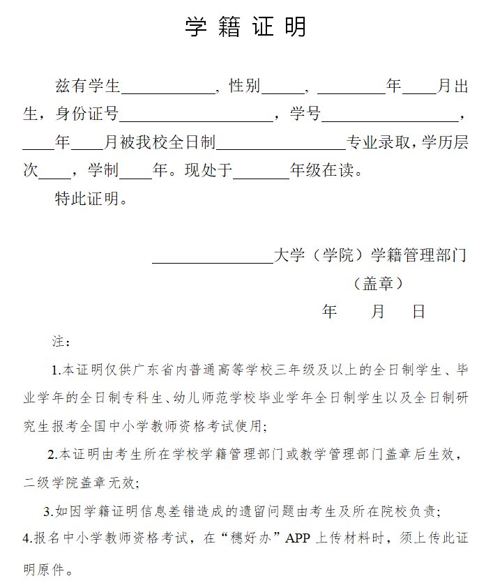 广州教师资格面试学籍证明模板在哪里下载