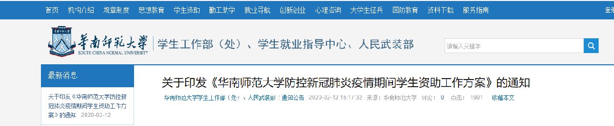 2020新冠肺炎期间华南师范大学向家庭经济困难学生资助项目有哪些？