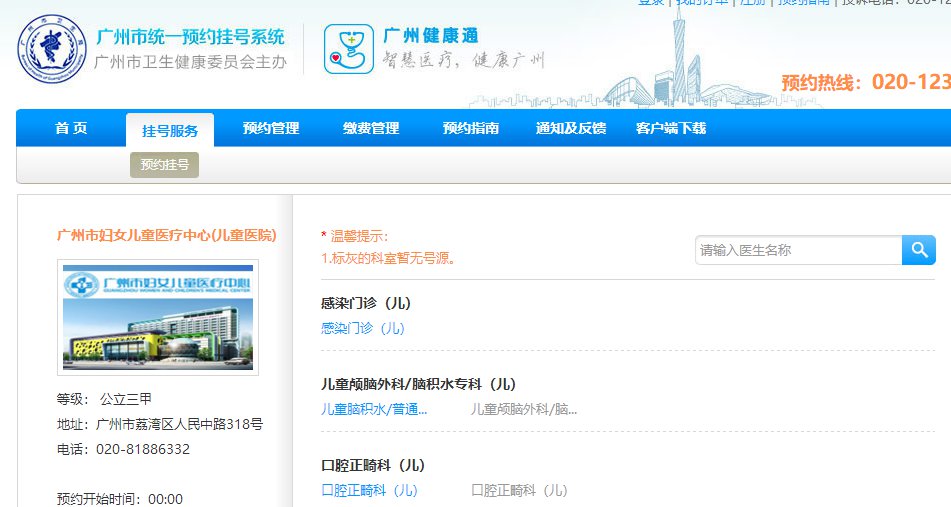 广州市妇女儿童医疗中心预约挂号入口