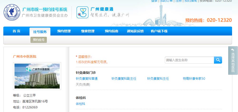 广州市中医医院预约挂号入口