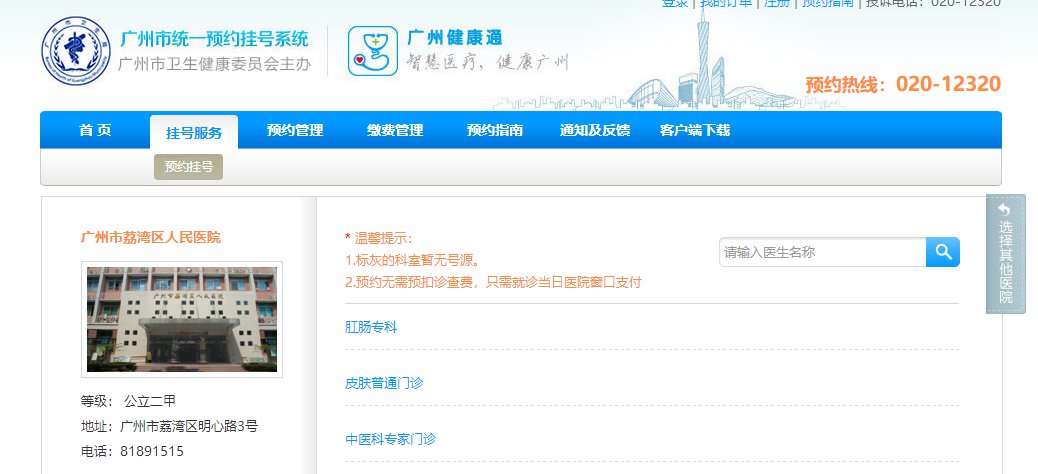 广州市荔湾区人民医院预约挂号入口