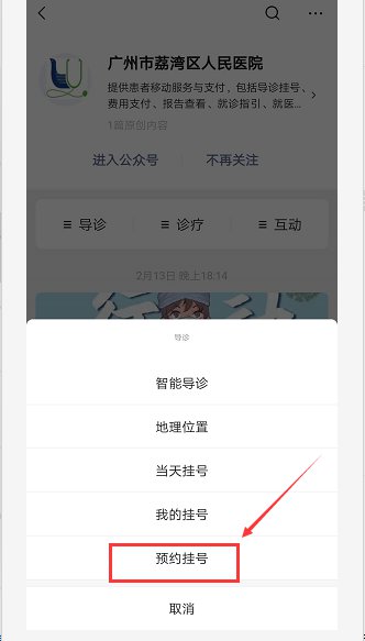 广州市荔湾区人民医院预约挂号入口