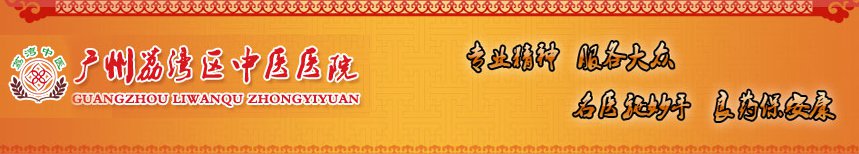 广州市荔湾区中医医院预约挂号须知