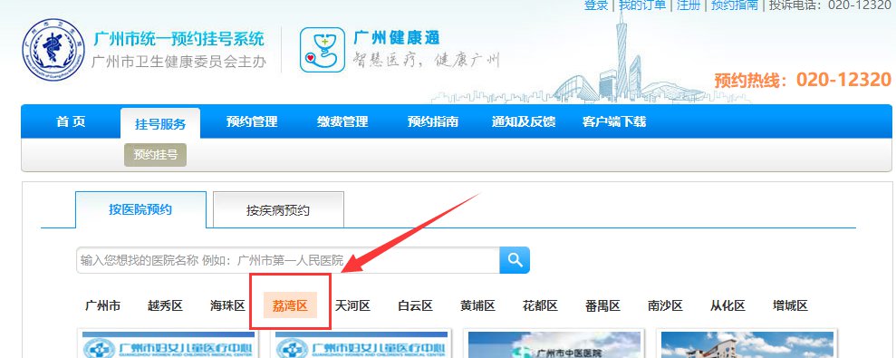 广州市荔湾区中医医院线上预约挂号指南