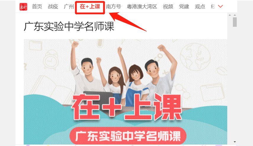 广东省线上教育“在 上课”操作指南