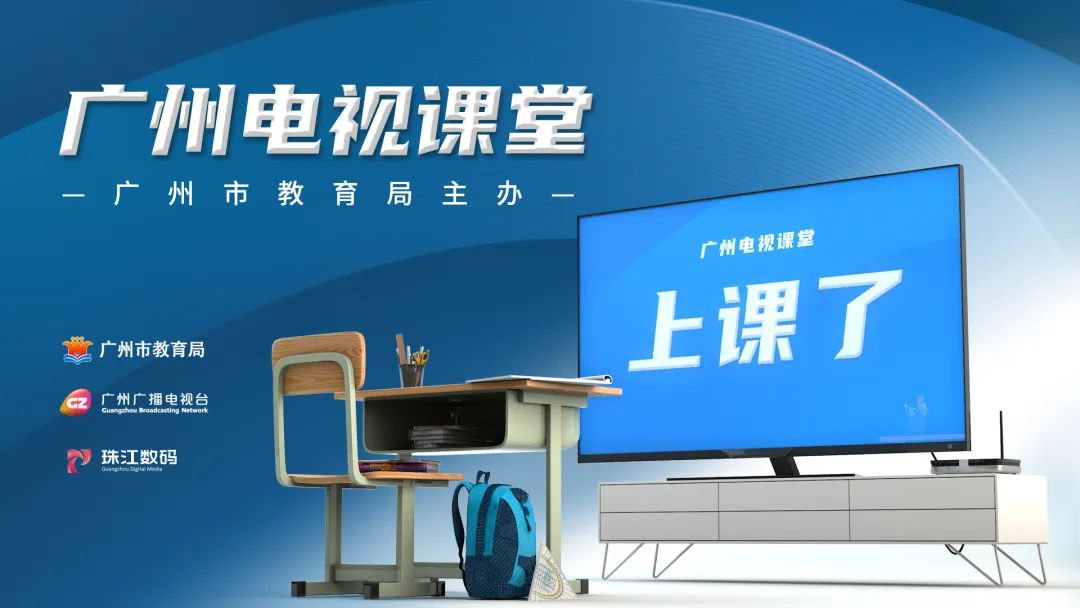 怎么在电视上观看广州电视课堂线上课程？