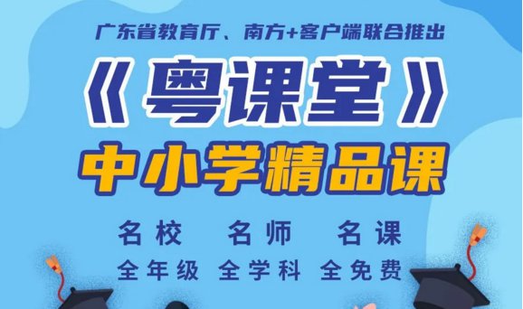 2020广东粤课堂课程表一览（小学+初中+高中）