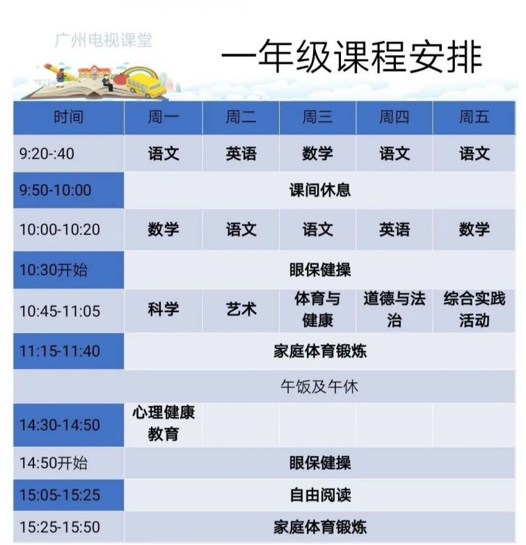广州电视课堂每天几点重播？