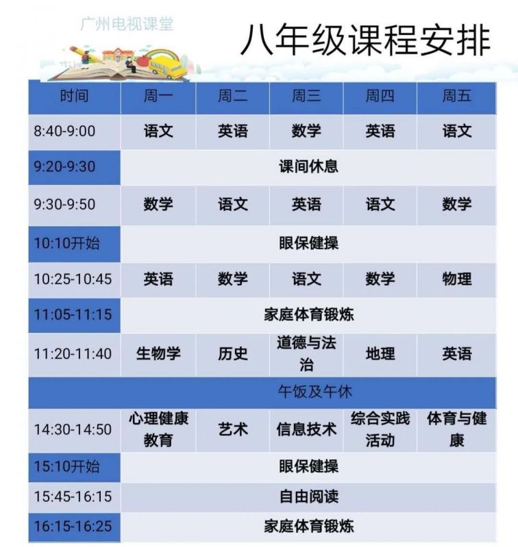 广州电视课堂每天几点重播？