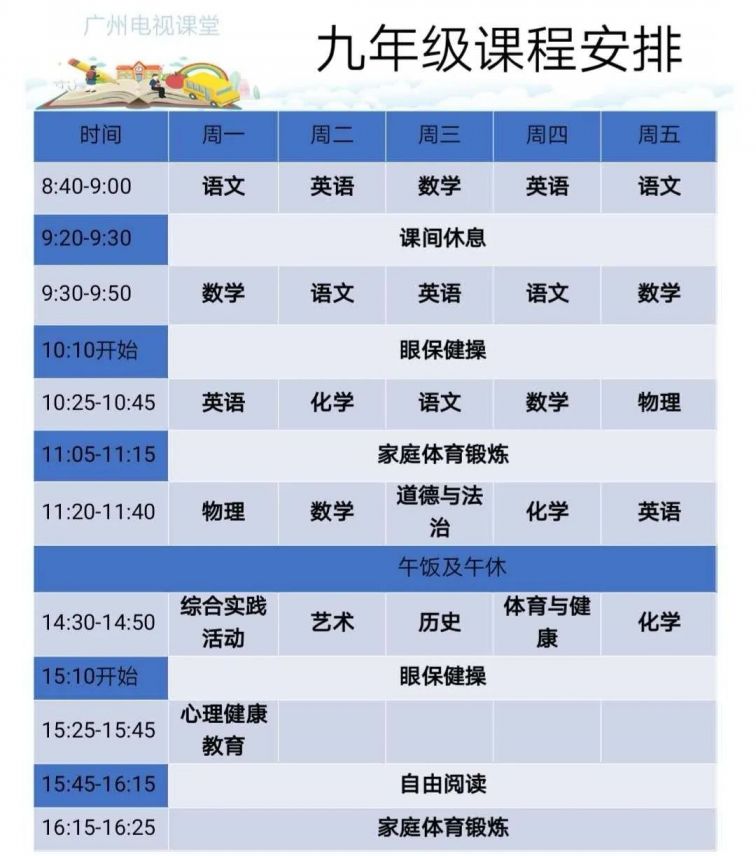 广州电视课堂初三课表 附回放指引
