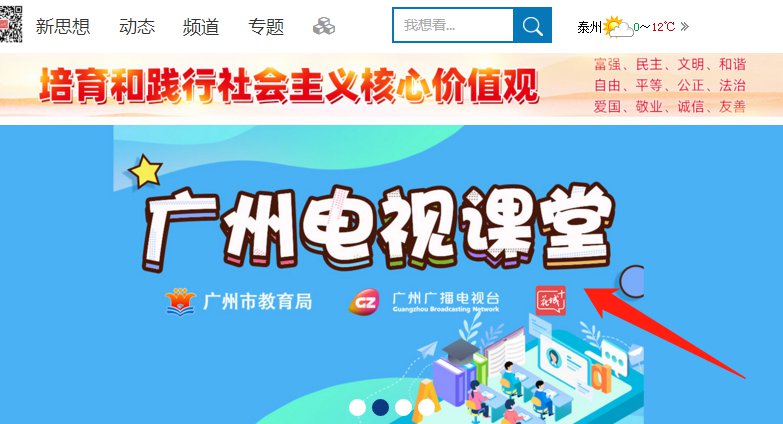 广视网广州电视课堂直播在哪看?附直播入口
