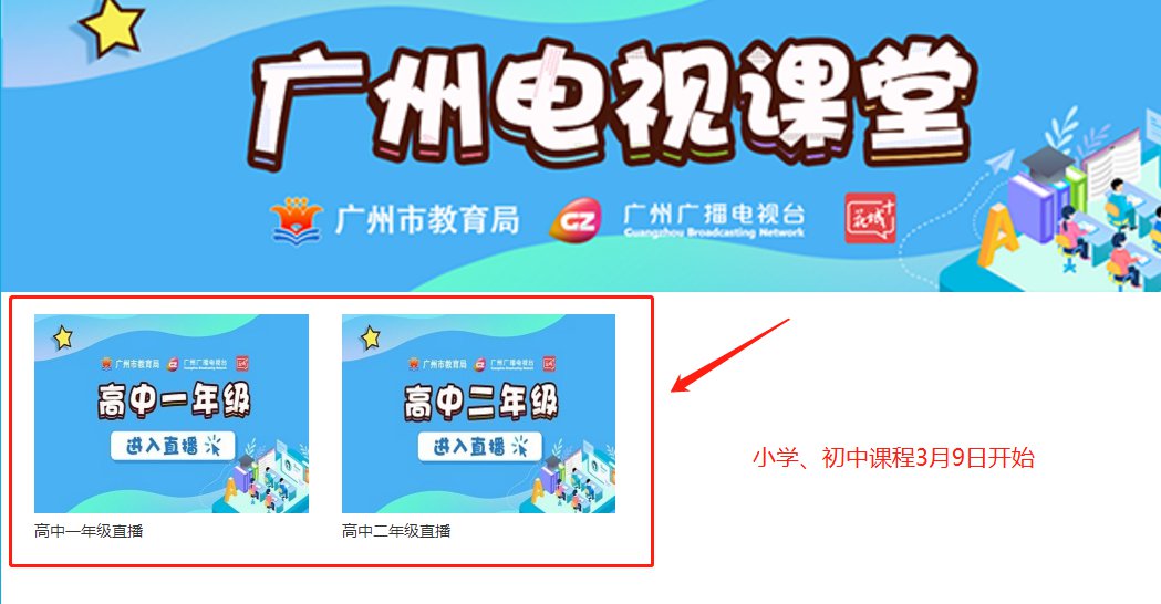 广视网广州电视课堂直播在哪看?附直播入口