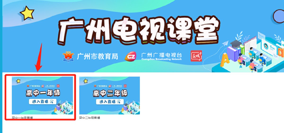 广视网能回放广州电视课堂吗?(附入口)