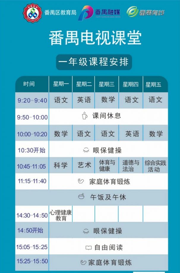 番禺电视课堂课程表一览（小学+初中+高中）