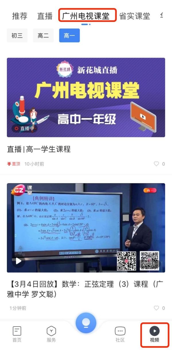 新花城APP怎么收看广州电视课堂？（附观看入口+流程）