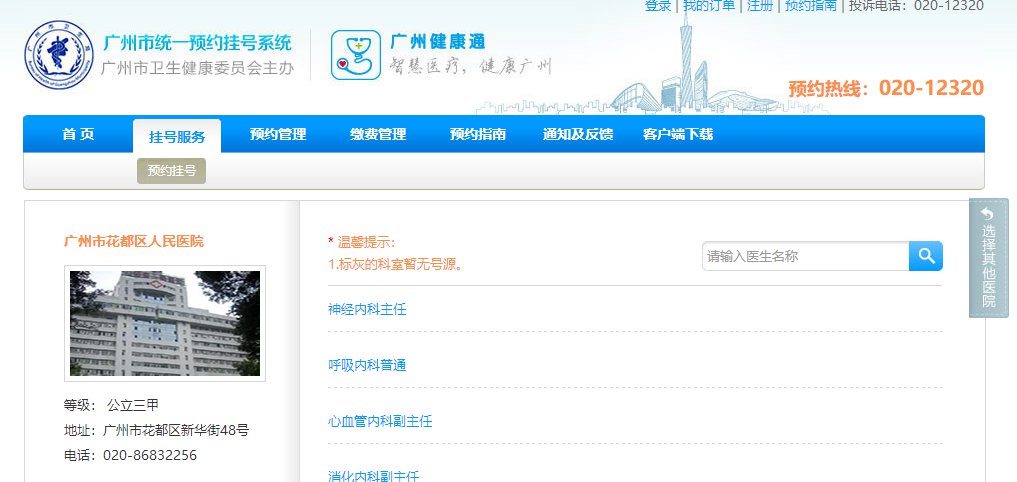 广州花都区人民医院预约挂号方式（附挂号入口）
