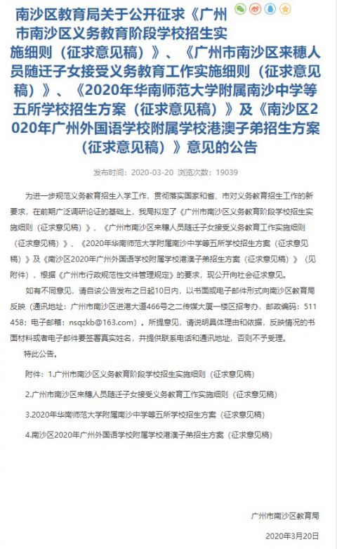 南沙区2020年广州外国语附属学校港澳子弟招生方案（征求意见稿）