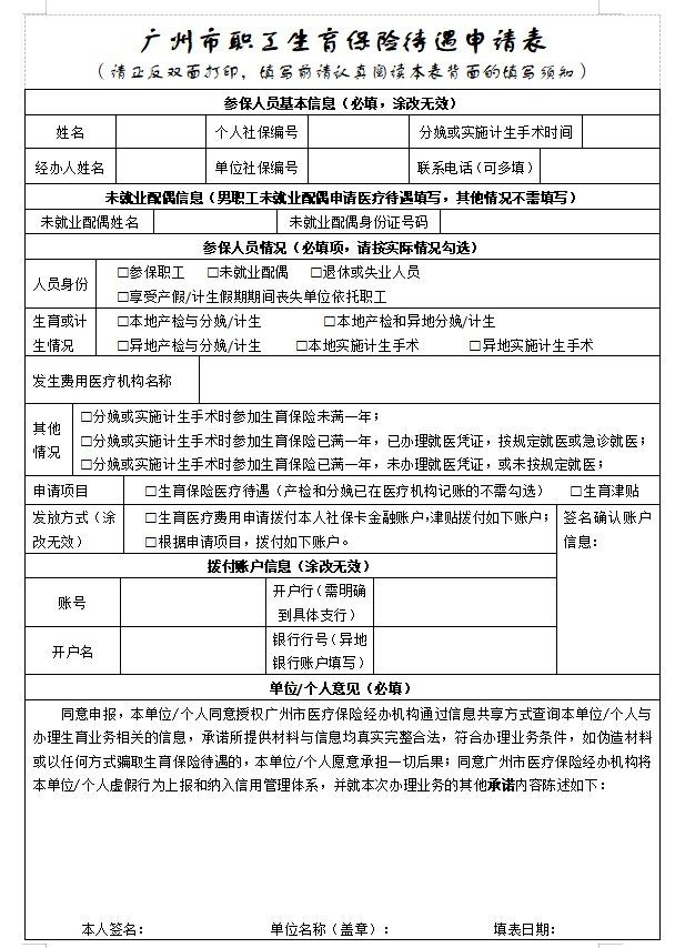 广州市职工生育保险待遇申请表(2020最新)