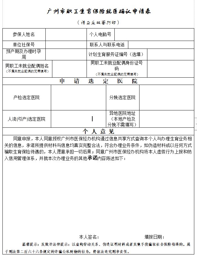 广州市职工生育保险就医确认申请表下载(2020年)