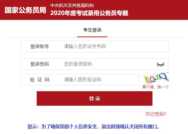 国家公务员考试补录报名系统（2020年）