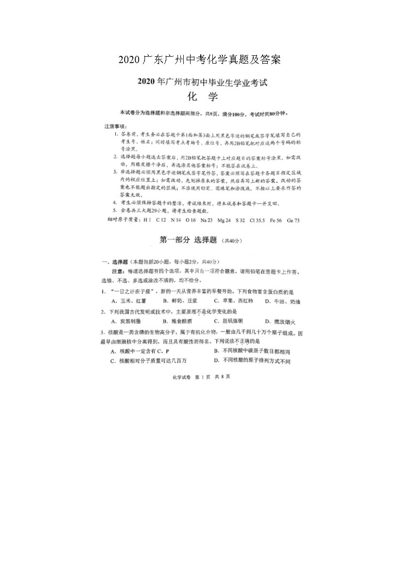 2020广州中考化学真题及答案一览（最新发布）