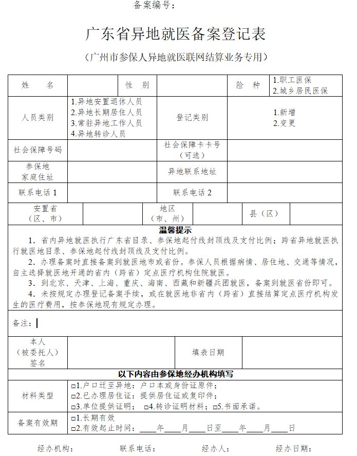 异地就医备案登记表(可下载)    注:本表格为广州市专用,其他省内城市