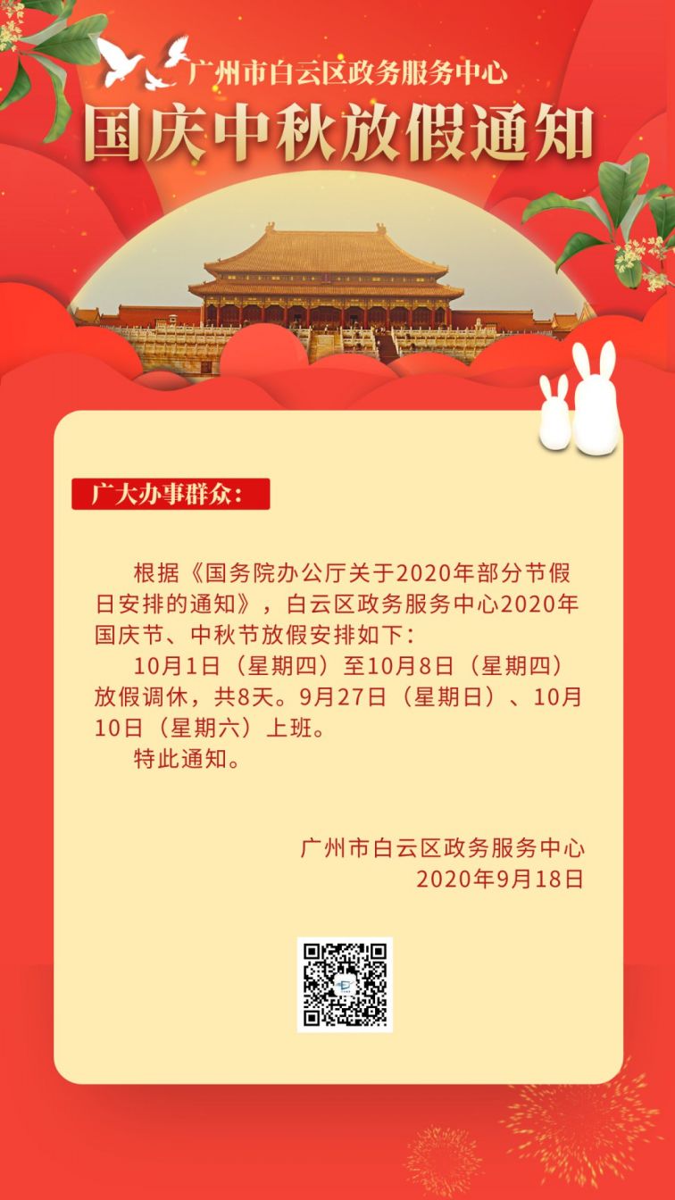 2020年国庆节 放假,2021年国庆节放假 白云区政务服务中心 白云区政务服务中心2020年国庆节,中秋节放假