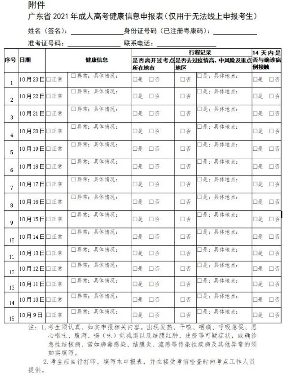 广东省2021年成人高考健康信息申报表下载入口